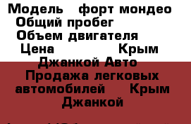  › Модель ­ форт мондео › Общий пробег ­ 220 000 › Объем двигателя ­ 2 › Цена ­ 160 000 - Крым, Джанкой Авто » Продажа легковых автомобилей   . Крым,Джанкой